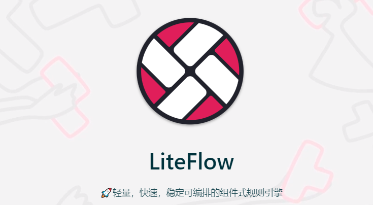 实战项目之使用LiteFlow编写一个流程引擎（一）